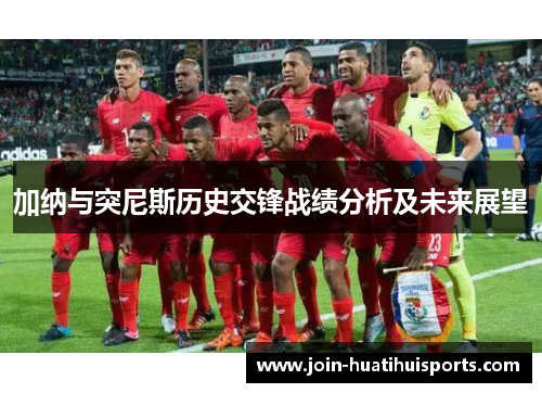 加纳与突尼斯历史交锋战绩分析及未来展望
