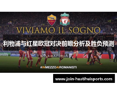 利物浦与红星欧冠对决前瞻分析及胜负预测