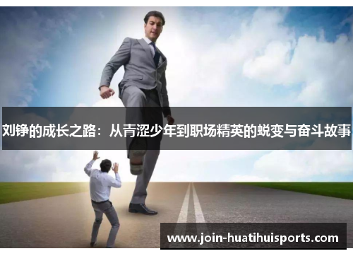 刘铮的成长之路：从青涩少年到职场精英的蜕变与奋斗故事