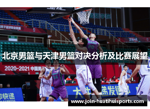 北京男篮与天津男篮对决分析及比赛展望