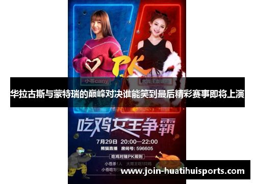 华拉古斯与蒙特瑞的巅峰对决谁能笑到最后精彩赛事即将上演