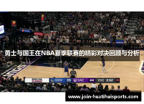 勇士与国王在NBA夏季联赛的精彩对决回顾与分析