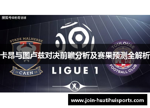 卡昂与图卢兹对决前瞻分析及赛果预测全解析