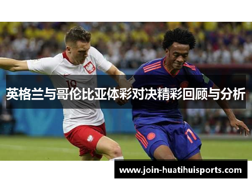 英格兰与哥伦比亚体彩对决精彩回顾与分析