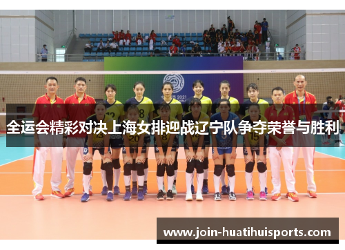 全运会精彩对决上海女排迎战辽宁队争夺荣誉与胜利
