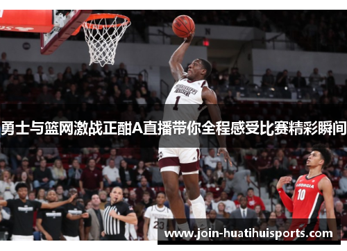 勇士与篮网激战正酣A直播带你全程感受比赛精彩瞬间