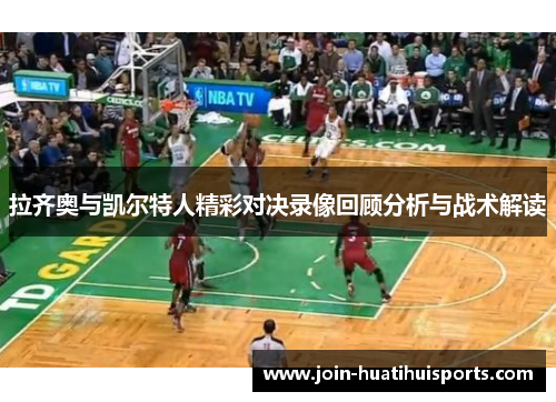 拉齐奥与凯尔特人精彩对决录像回顾分析与战术解读