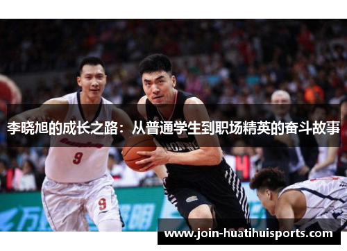 李晓旭的成长之路：从普通学生到职场精英的奋斗故事