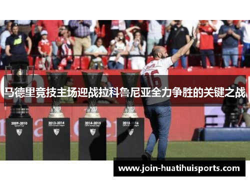 马德里竞技主场迎战拉科鲁尼亚全力争胜的关键之战