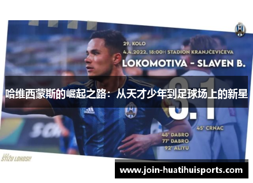 哈维西蒙斯的崛起之路：从天才少年到足球场上的新星