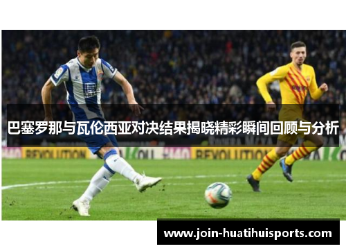 巴塞罗那与瓦伦西亚对决结果揭晓精彩瞬间回顾与分析