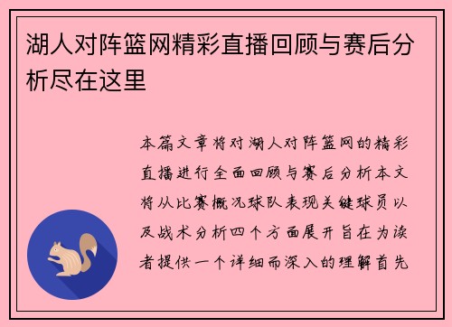 湖人对阵篮网精彩直播回顾与赛后分析尽在这里