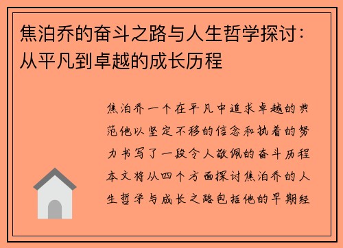 焦泊乔的奋斗之路与人生哲学探讨：从平凡到卓越的成长历程