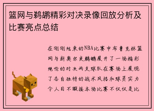篮网与鹈鹕精彩对决录像回放分析及比赛亮点总结