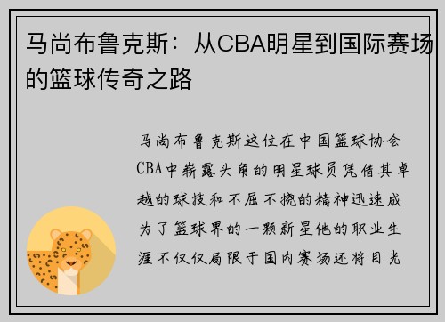 马尚布鲁克斯：从CBA明星到国际赛场的篮球传奇之路